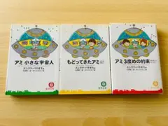 2026年最新】アミ小さな宇宙人 3冊セットの人気アイテム - メルカリ