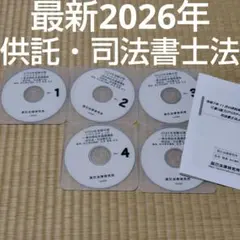 2026年最新】司法書士 dvd リアリスティックの人気アイテム - メルカリ