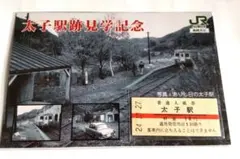 2026年最新】廃線 切符の人気アイテム - メルカリ