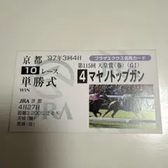 2026年最新】馬券コレクターの人気アイテム - メルカリ