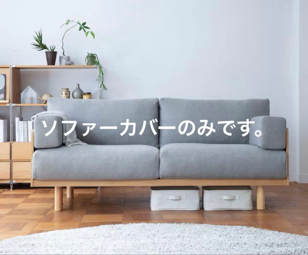 2026年最新】無印ソファーカバー2.5の人気アイテム - メルカリ