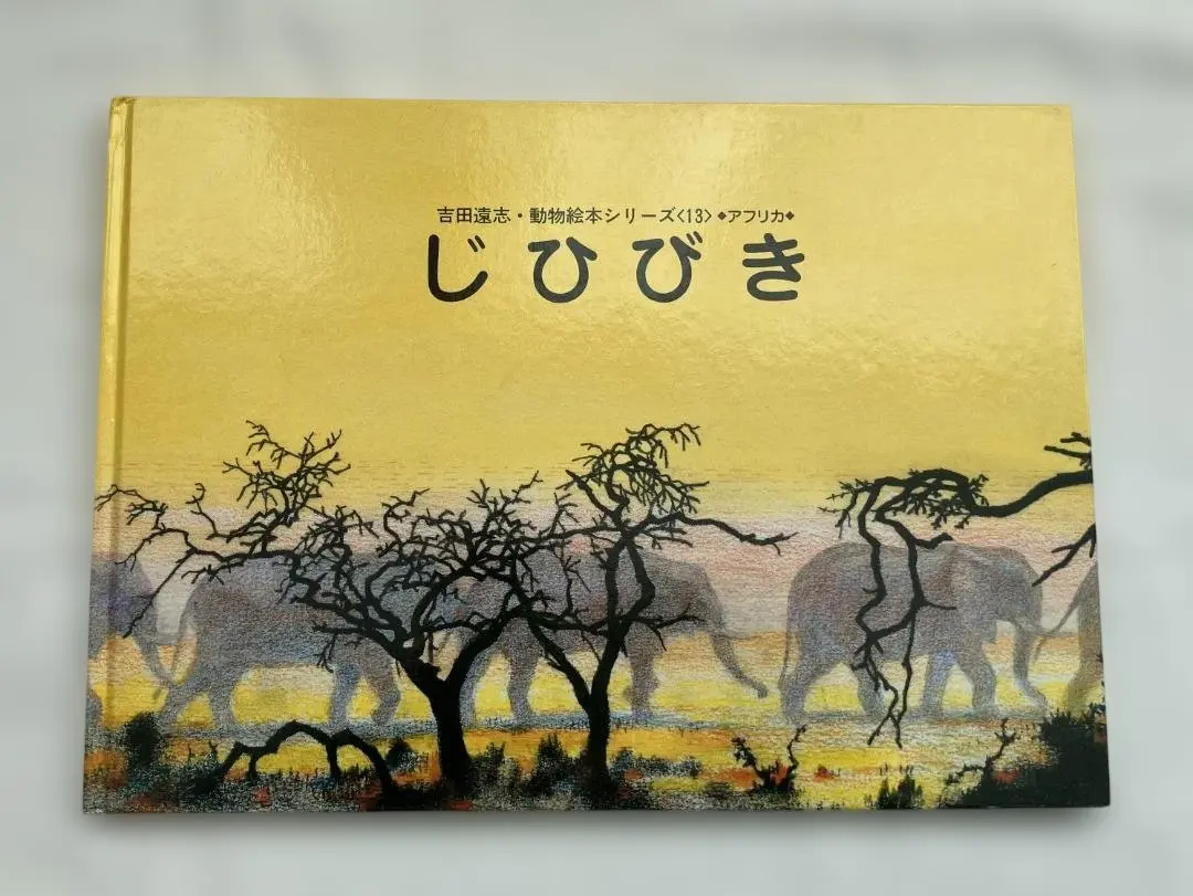 2026年最新】吉田遠志 動物絵本シリーズの人気アイテム - メルカリ
