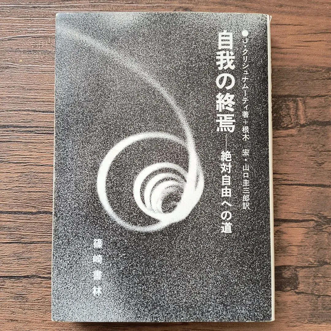2026年最新】自我の終焉 絶対自由への道の人気アイテム - メルカリ