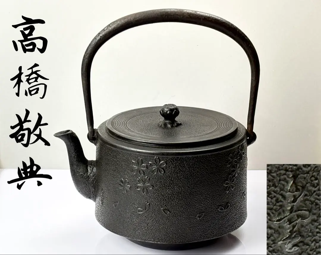 2026年最新】高橋敬典 鉄瓶の人気アイテム - メルカリ