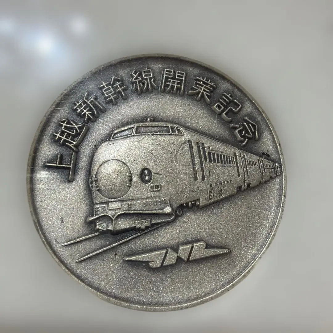 2026年最新】上越新幹線記念メダルの人気アイテム - メルカリ