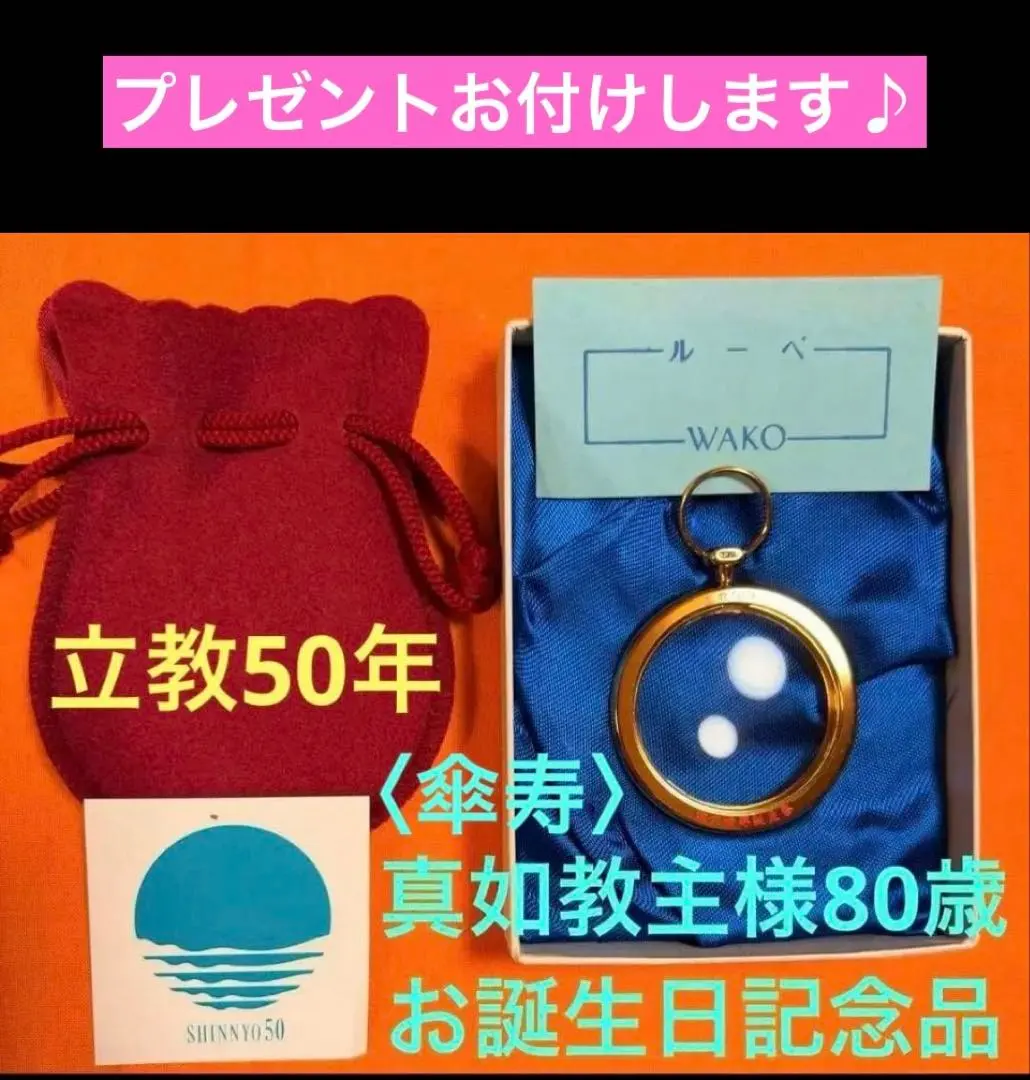 2026年最新】真如苑真澄寺の人気アイテム - メルカリ