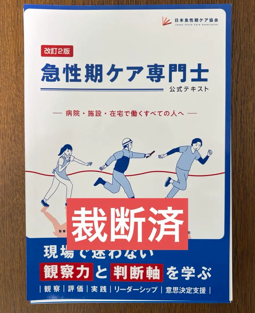 2026年最新】急性期ケア専門士 公式テキストの人気アイテム - メルカリ