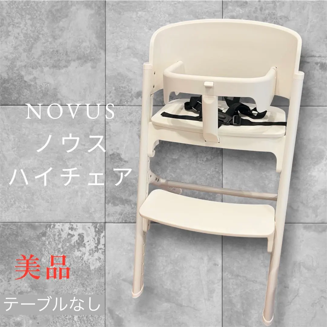 2026年最新】Novus ノウス ベビーハイチェアの人気アイテム - メルカリ