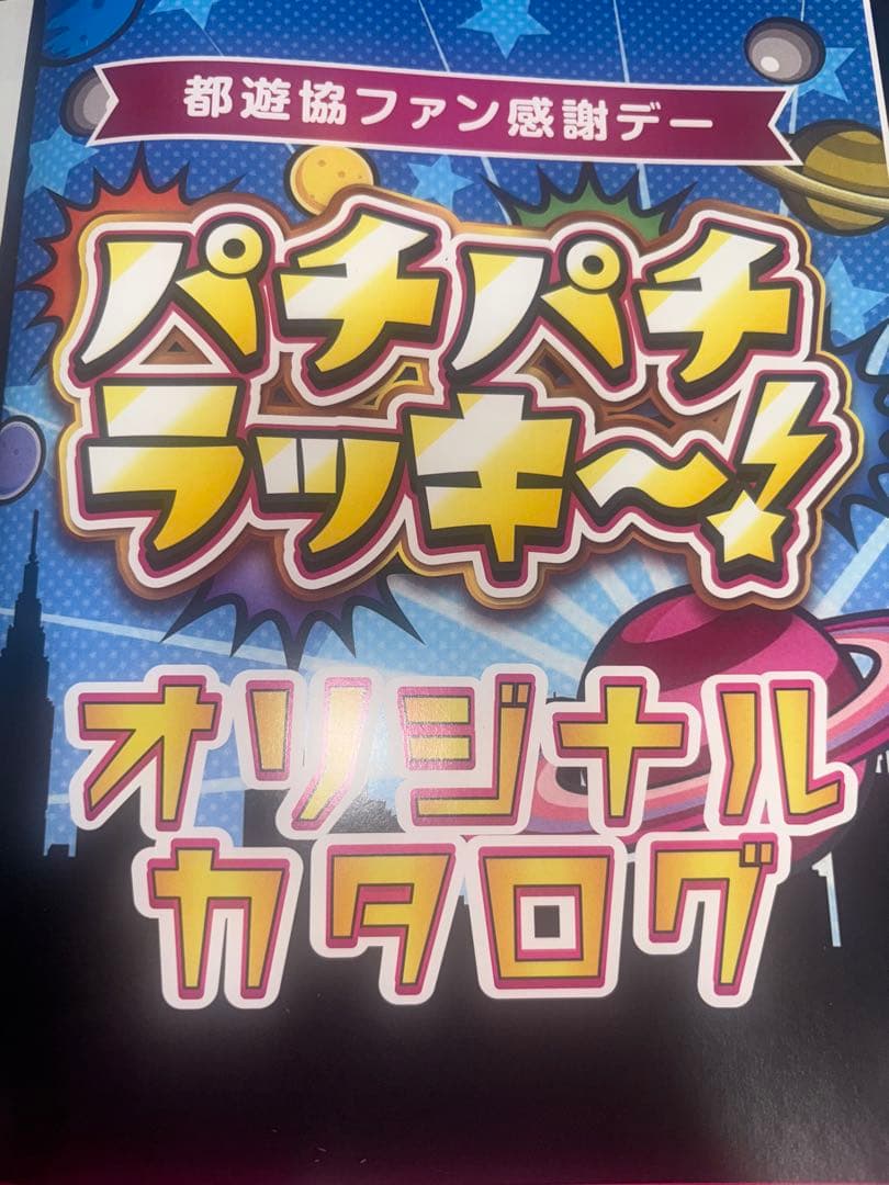 都遊協ファン感謝デー オリジナルカタログ2025 パチパチラッキー 1等賞 都遊協ファン感謝デー オリジナルカタログ2025 パチパチラッキー 1等賞