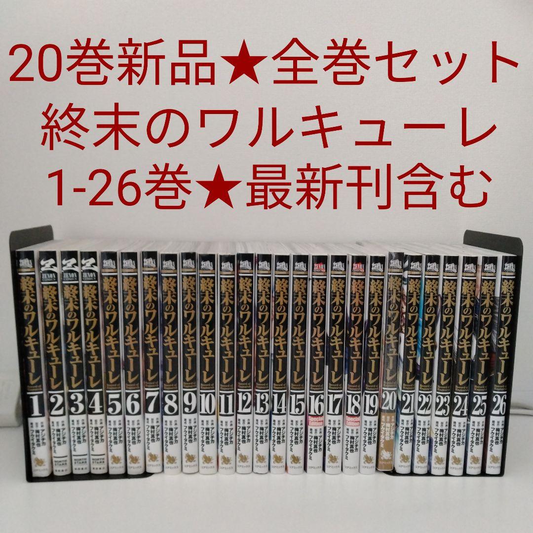 【1冊新品★全巻セット】終末のワルキューレ★1-26巻★最新刊含む 新品 / 終末のワルキューレ禁伝 神々の黙示録 (1-4巻 最新刊) 全巻