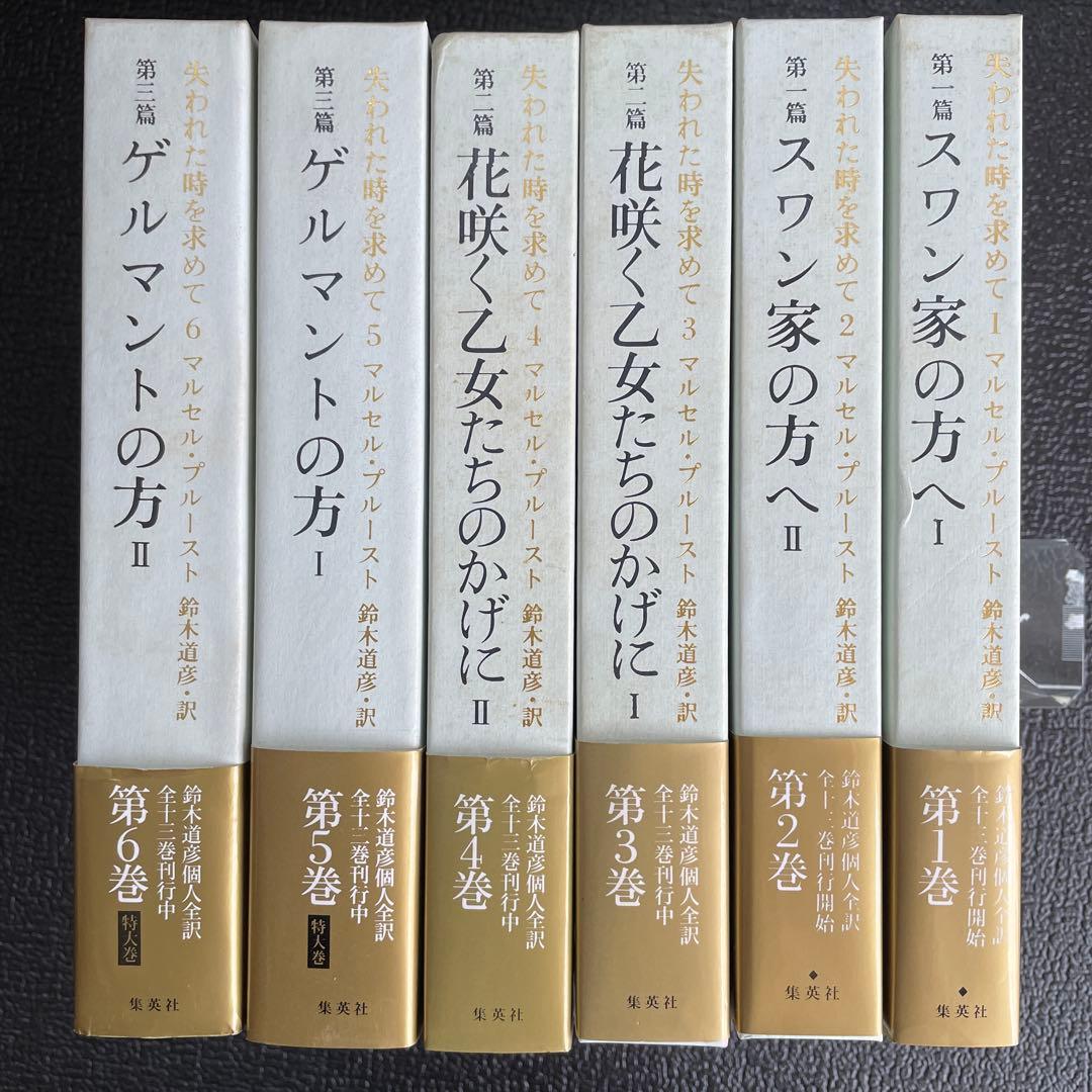 失われた時を求めて マルセル・プルースト 初版 6巻セット - メルカリ