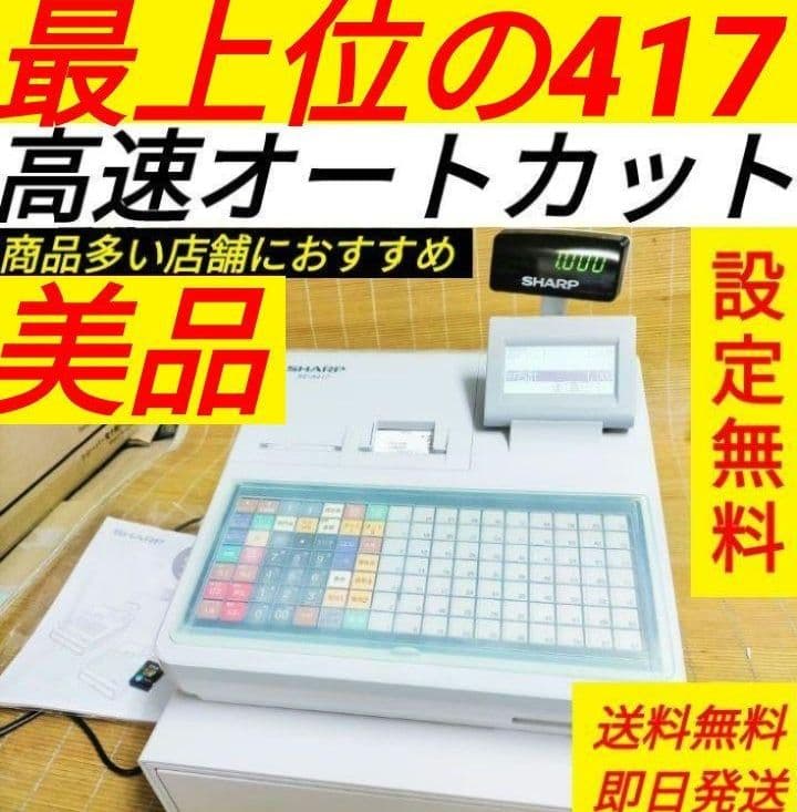 シャープレジスター　XE-A417　PC連携売上管理　最上位機種　407000 シャープレジスター XE-A147 PC連携売上管理フル設定無料 433335