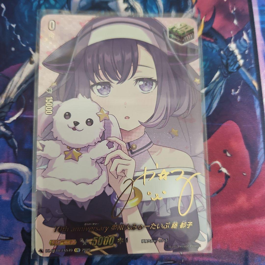 ヴァンガード　10thAnniversary 無限大みゅーたいぷ 藤都子 EXS 10thanniversary夢限大みゅーたいぷ藤都子(サイン)【EXS】{DZ-BT10