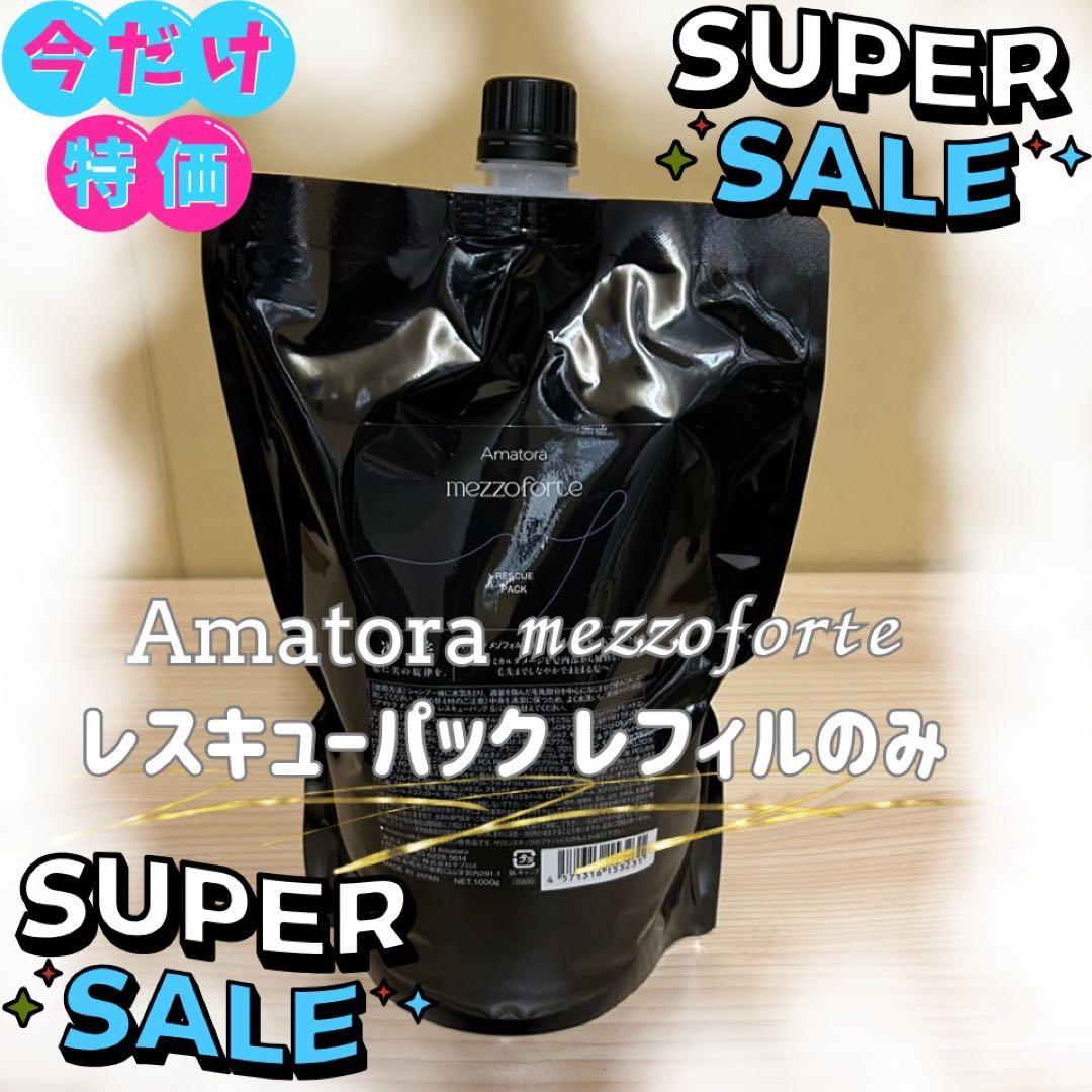 【期間限定】アマトラメゾフォルテ　レスキューパックトリートメント1000レフィル アマトラメゾフォルテスパマスク〈トリートメント〉リフィル1000g +