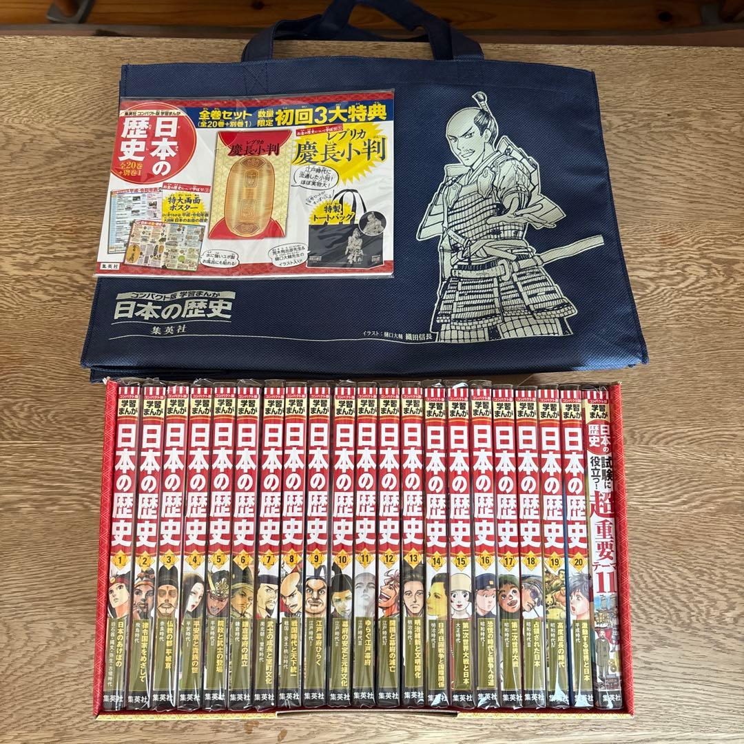 学習まんが　日本の歴史　全20巻+別巻　集英社　コンパクト版　全巻セット 集英社 コンパクト版 学習まんが 日本の歴史 全巻セット(全20巻+別巻2