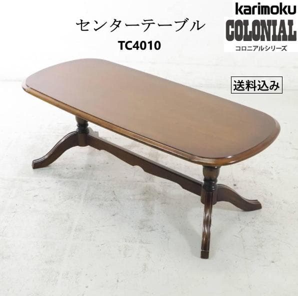 値下カリモク家具 コロニアル センターテーブル TC4010 ブナ材アンティーク カリモク家具（KARIMOKU FURNITURE） カリモク リビングテーブル