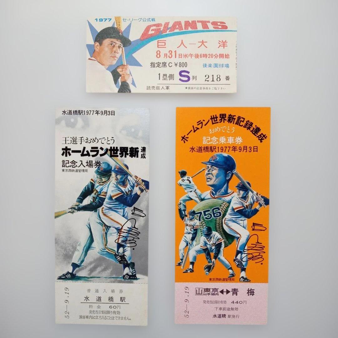 王貞治 755号ホームラン世界タイ記録 試合チケット半券 +世界新達成記念入場券