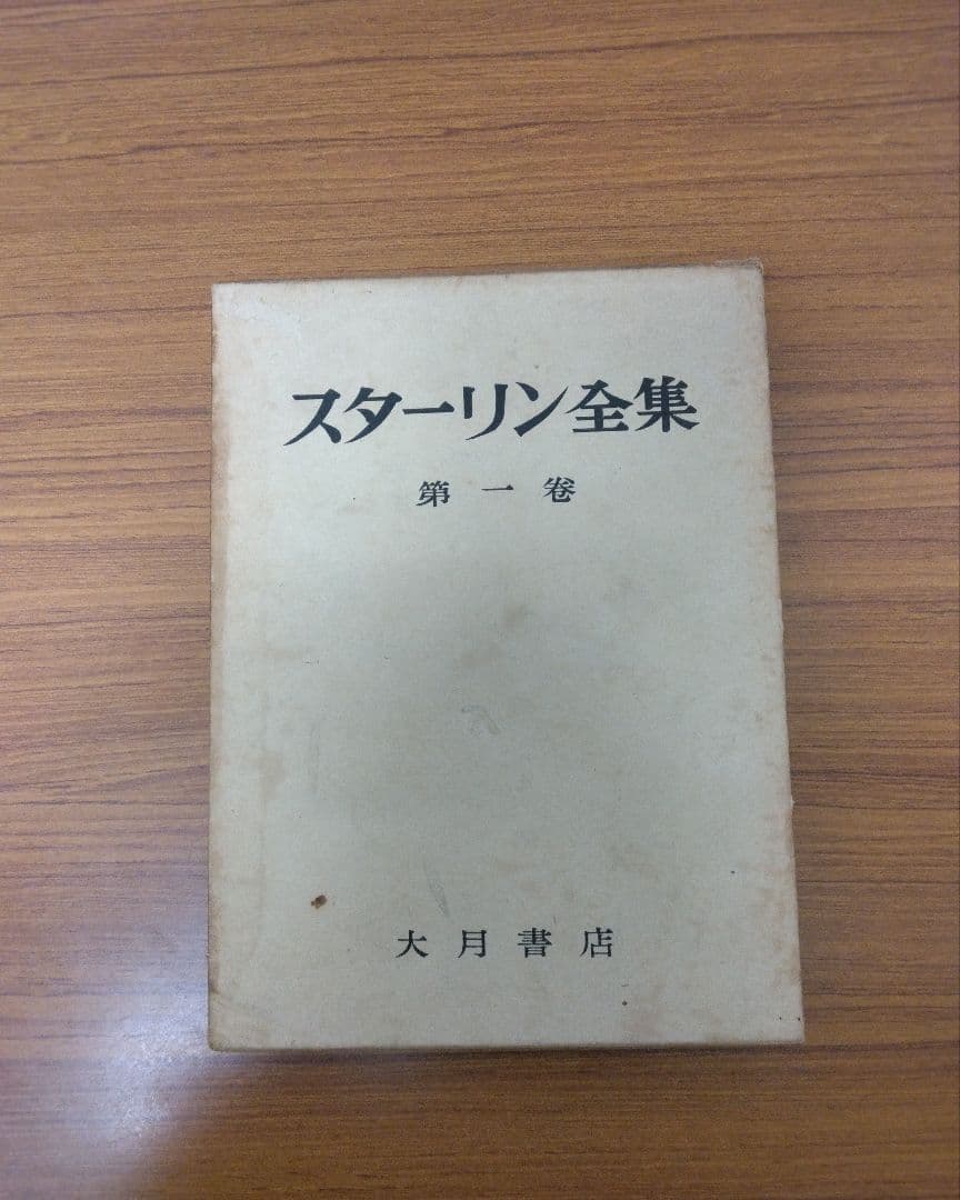 1*a様 スターリン全集