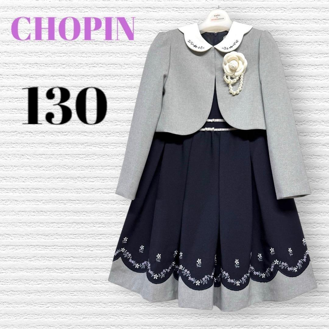 CHOPIN ショパン　卒園入学式　フォーマルアンサンブル　130 【匿名配送】 CHOPIN - 新品 ショパン 卒園入学式 フォーマルアンサンブル 130【匿名