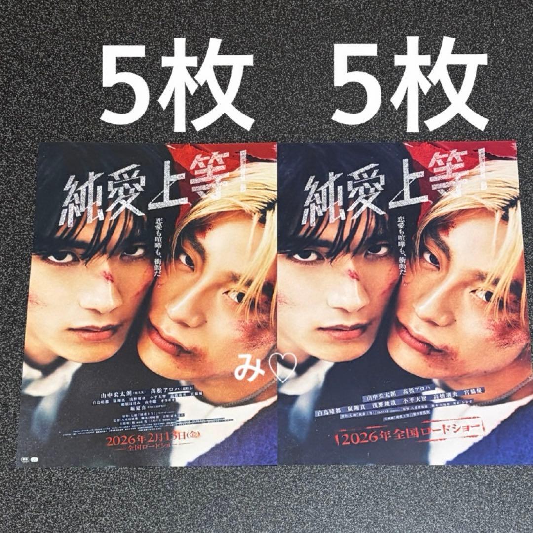 純愛上等 フライヤー 映画チラシ 2種類セット 山中柔太朗 高松アロハ