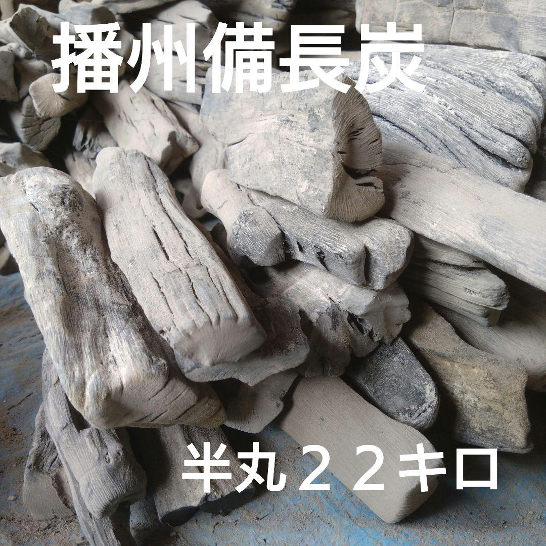 備長炭 半丸２２キロ 紀州備長炭 馬目半丸 15kg （調理・燃料用） 炭火焼 業務用 | 和歌山の