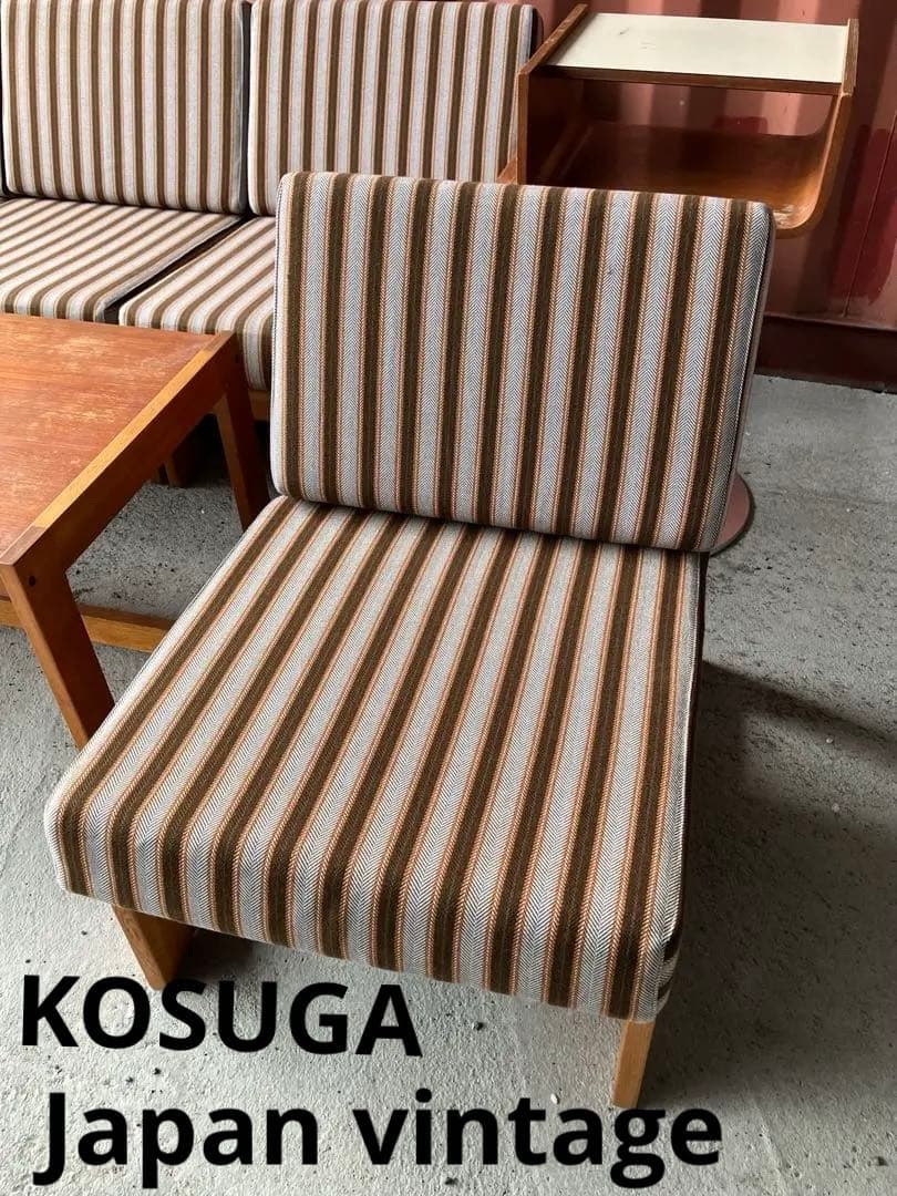レア　コスガ　ヴィンテージ　1pソファー コスガ / KOSUGA アームソファ チーク材 ストライプ 【2