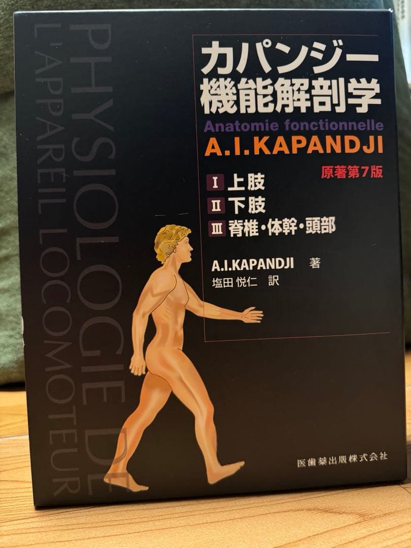 カパンジー機能解剖学 第7版(裁断済み)