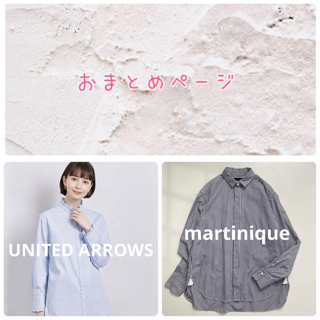 おまとめ　マルティニーク　ユナイテッドアローズ. Exclusives 最新の別注アイテムをまとめて紹介！ | ユナイテッド