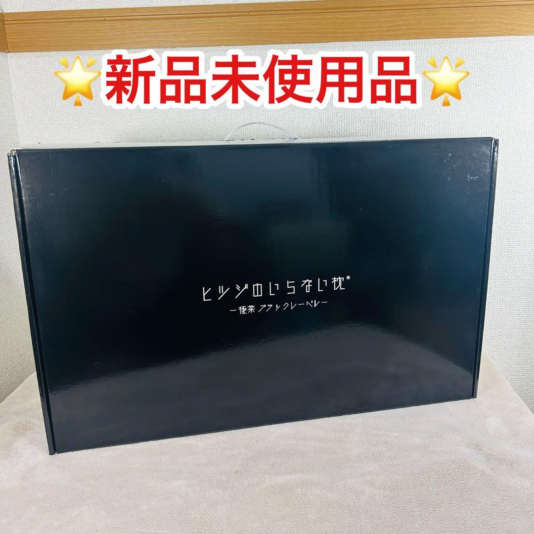 【新品未使用】ヒツジのいらない枕 最上位モデル 極柔ブラックレーベル 公式特別モデル】【ブラックレーベル枕カバー付き】ヒツジのいらない枕