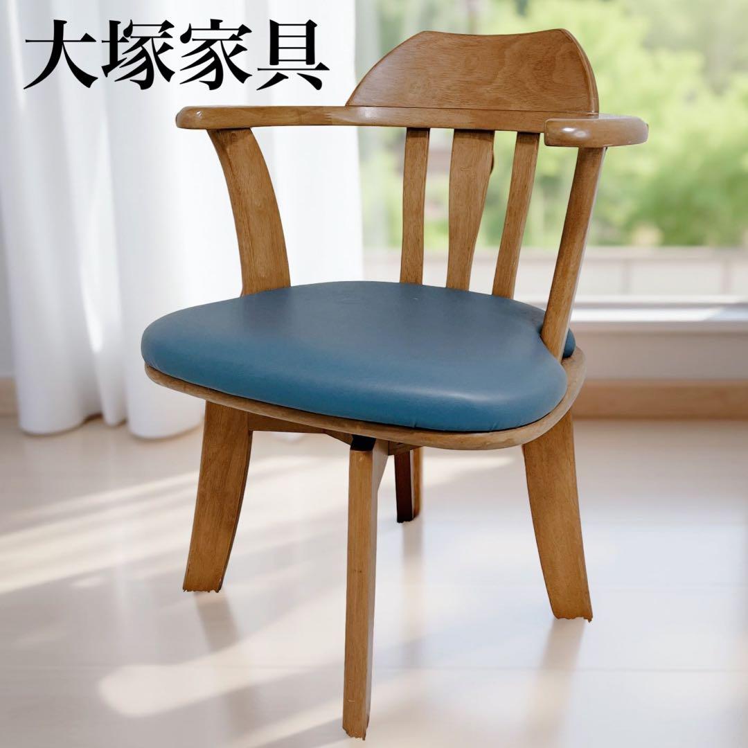 ヴィンテージ 大塚家具 ダイニングチェア 回転式 天然木 浜本工芸 ダイニングチェア「DA-3950・3953・3954・3958-MR」肘付き