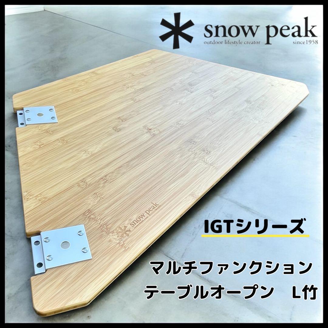 【peak】IGTシリーズ　マルチファンクションテーブルオープン　L竹 スノーピーク マルチファンクションテーブルオープンL竹 CK-218