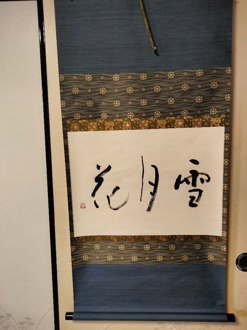 細川護熙　書　御軸「雪月花」東入庵 細川護熙 知足/掛け軸(Hanging scrolls) 絵画の買取 販売 鑑定/長良川画廊