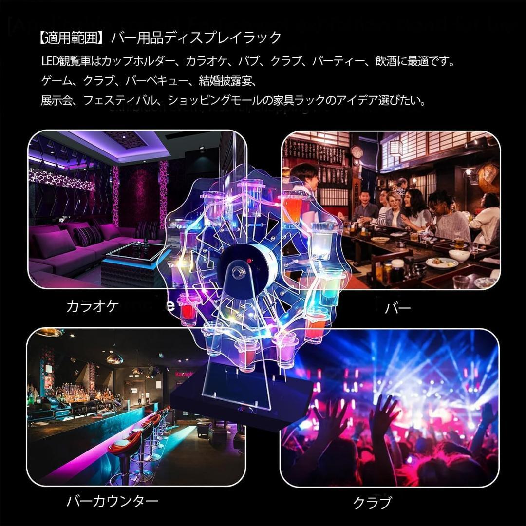 テキーラ観覧車 LED酒ボトルの表示棚 12カップ バー ホテルLED