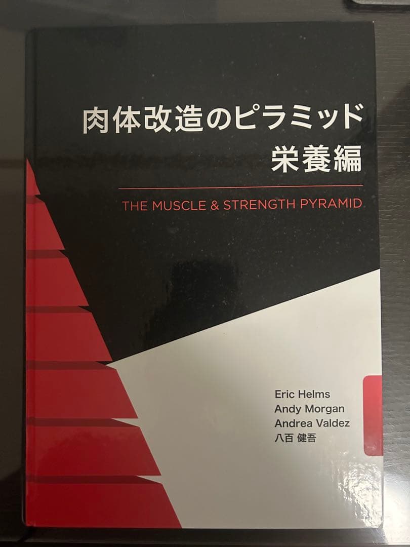 肉体改造のピラミッド 栄養編 - メルカリ