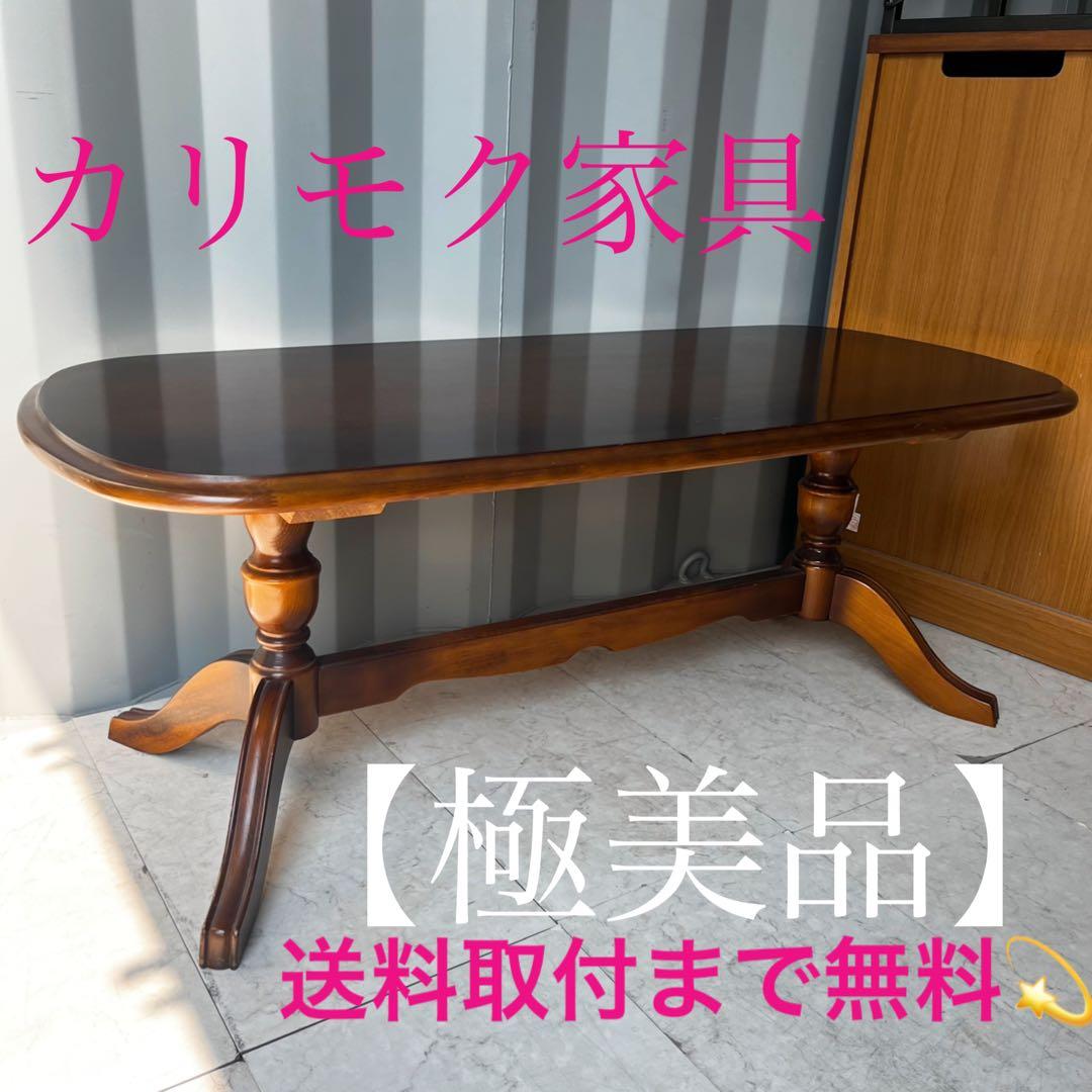 取付無料！カリモク コロニアル TC4010 天然木楕円形センターテーブル