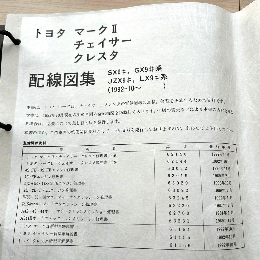 入手困難 TOYOTA マークⅡ チェイサー クレスタ 配線図集 マニュアル