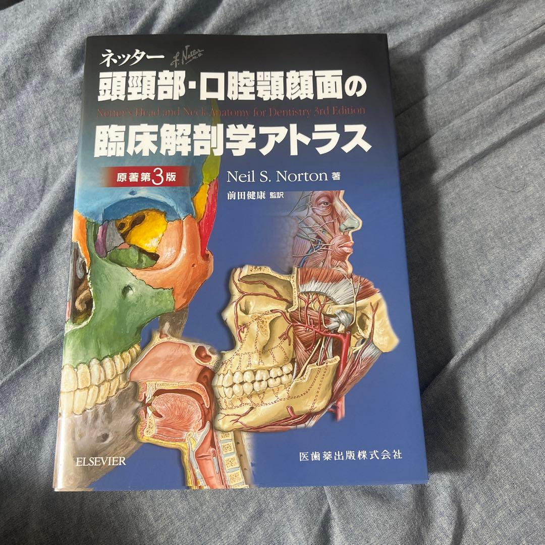 頭頸部、口腔顔面の臨床解剖学アトラス第3版 ネッター頭頸部・口腔顎顔面の臨床解剖学アトラス 原著第3版／医歯薬