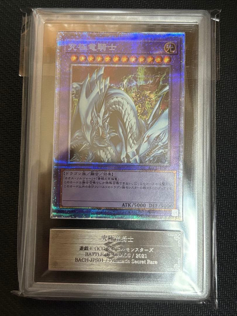 C*す様 【ARS10】究極竜騎士 プリズマティックシークレットレア 鑑定書付き PSA9鑑定済〕究極竜騎士【プリズマティックシークレット】{BACH-JPS01