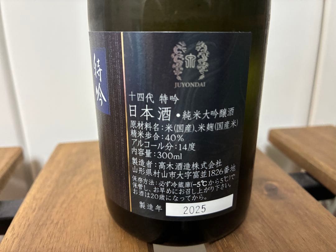 十四代 特吟 300ml - メルカリ