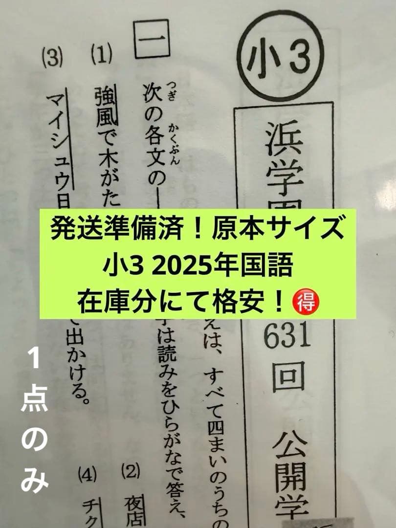 浜学園 2025年国語 公開学力テスト 小3 即発送 - メルカリ