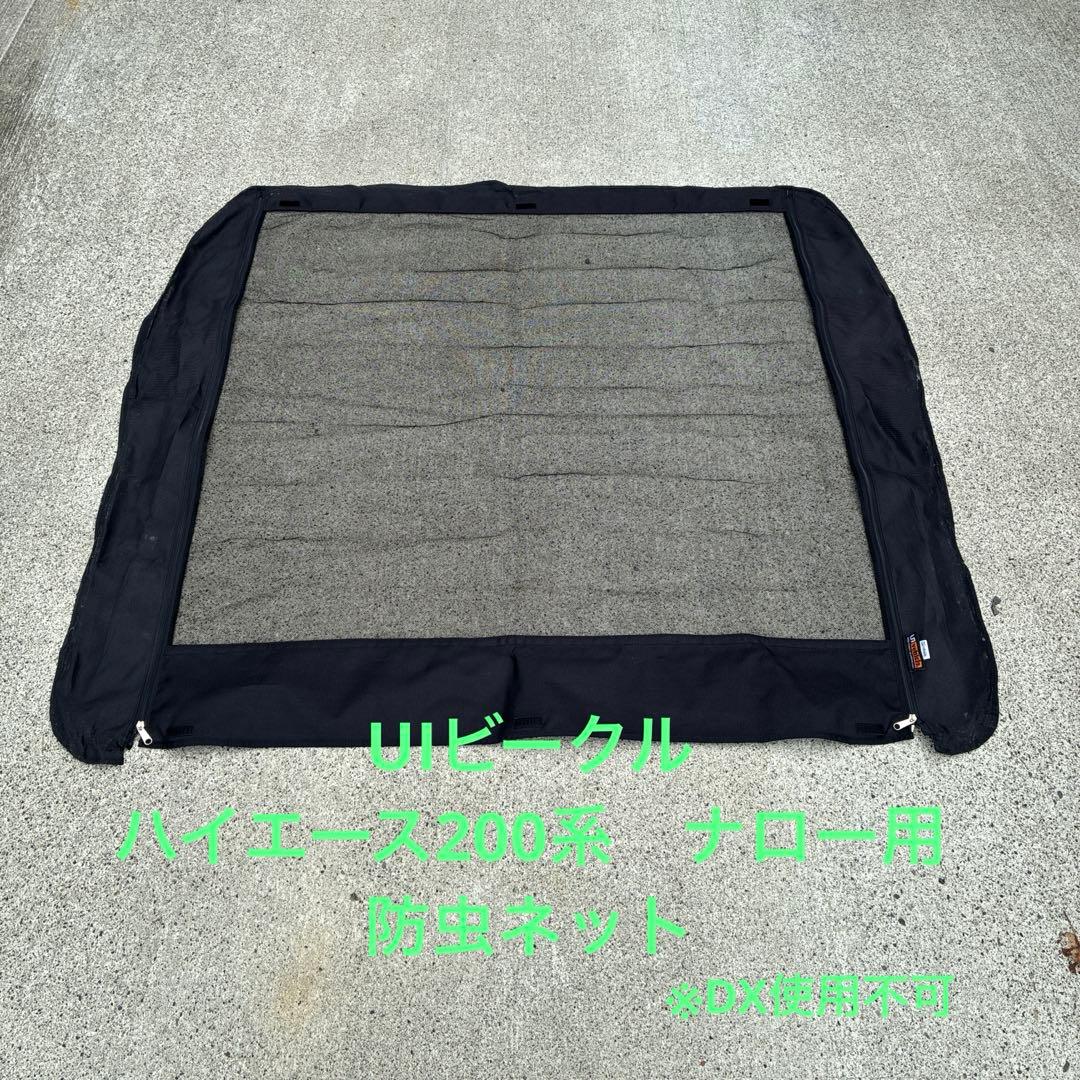 ハイエース　200系　UIビークル　防虫ネット ハイエース 防虫ネット（虫除けネット） サイド1面 スーパーロング