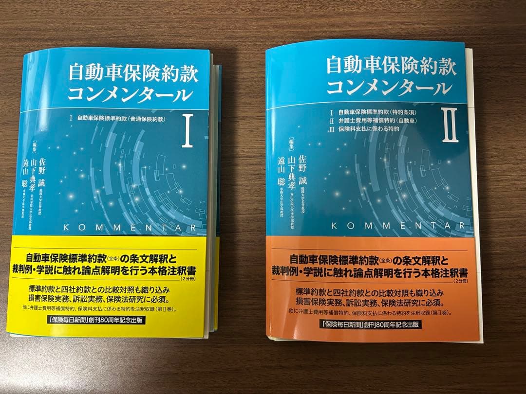 ★裁断済★ 自動車保険約款コンメンタール1〜2巻セット Amazon.co.jp: 自動車保険約款コンメンタールI : 佐野 誠, 山下典孝