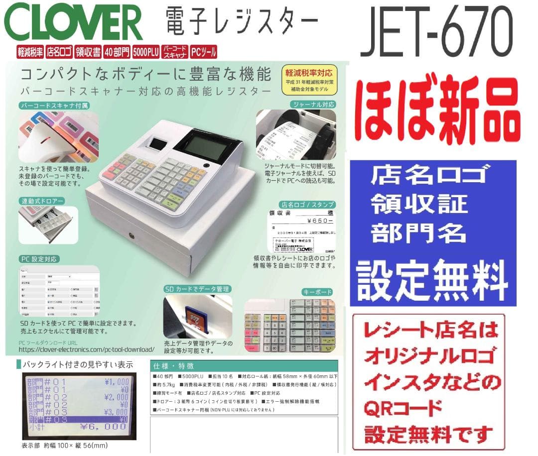 ほぼ新品1/4スキャナ付店名設定無料スキャナ付JET-670インボイスレジスター JET-670 感熱紙使用 クローバー電子レジスター スキャナー付き SD