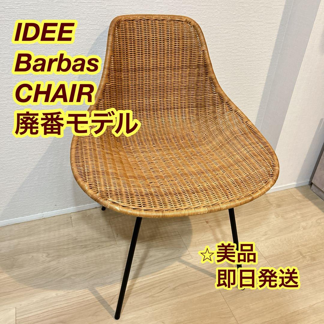 【美品】 IDEE Barbas CHAIR バーバス チェア ⭐︎廃番モデル IDEE イデー Barbas CHAIR バーバス チェア - メルカリ