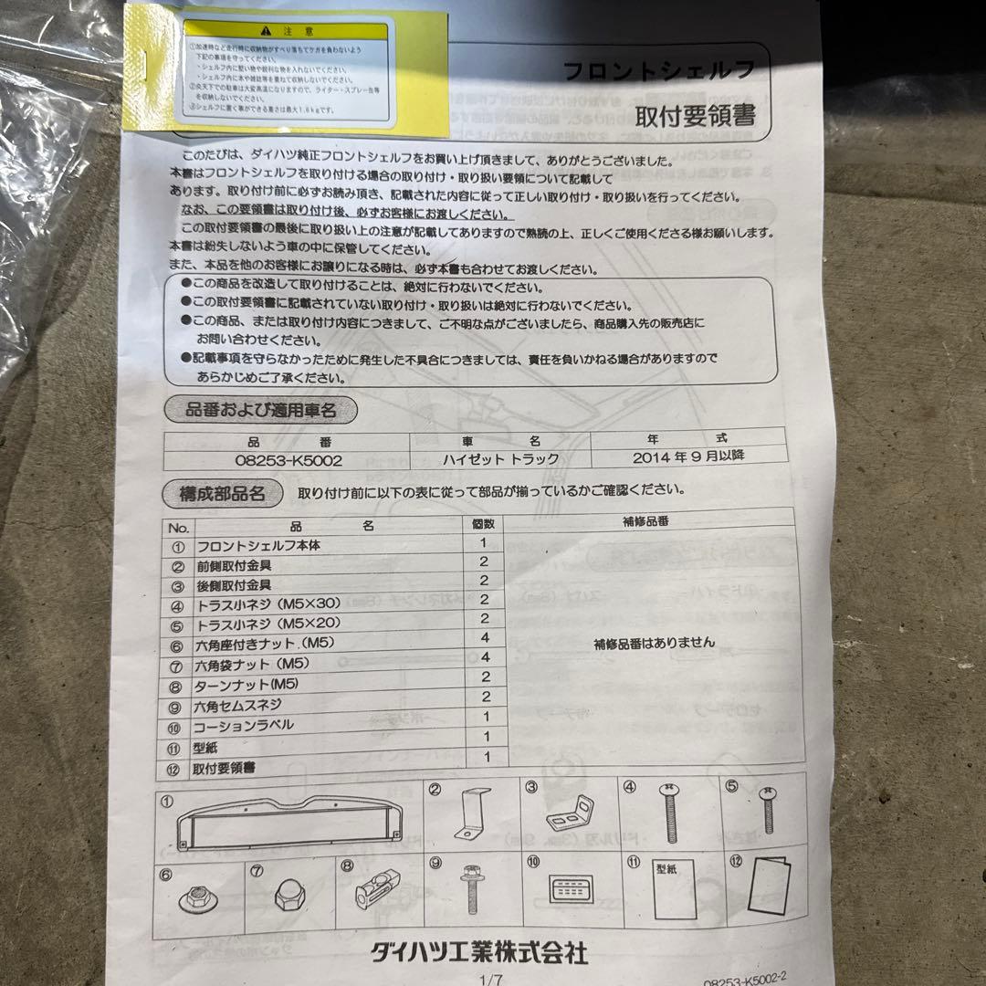 値下げ交渉可 ハイゼットトラック純正フロントシェルフ品番08253-K5002