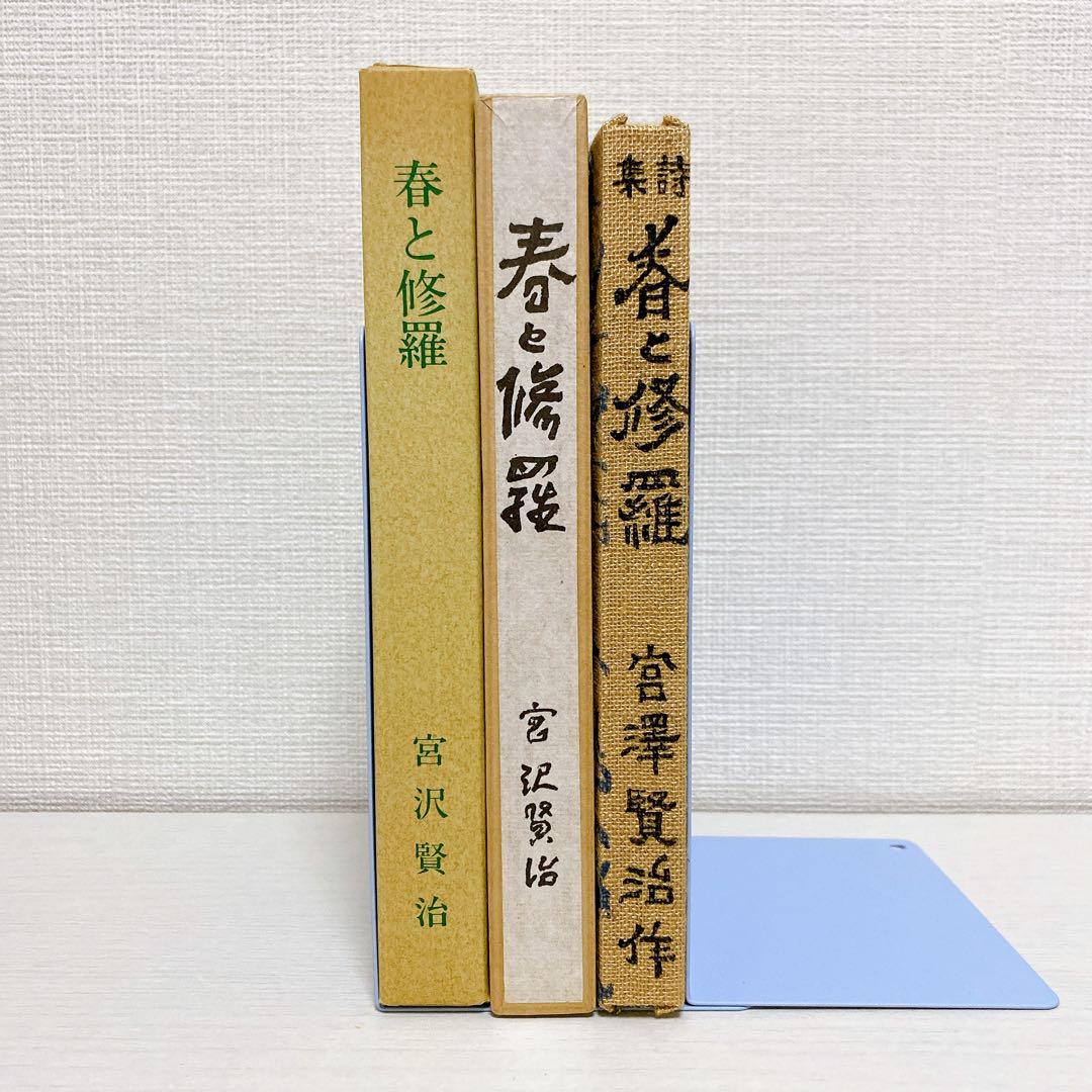 復刻版 精選 名著復刻全集 第一刷 昭和47年 春と修羅 宮沢賢治 - メルカリ