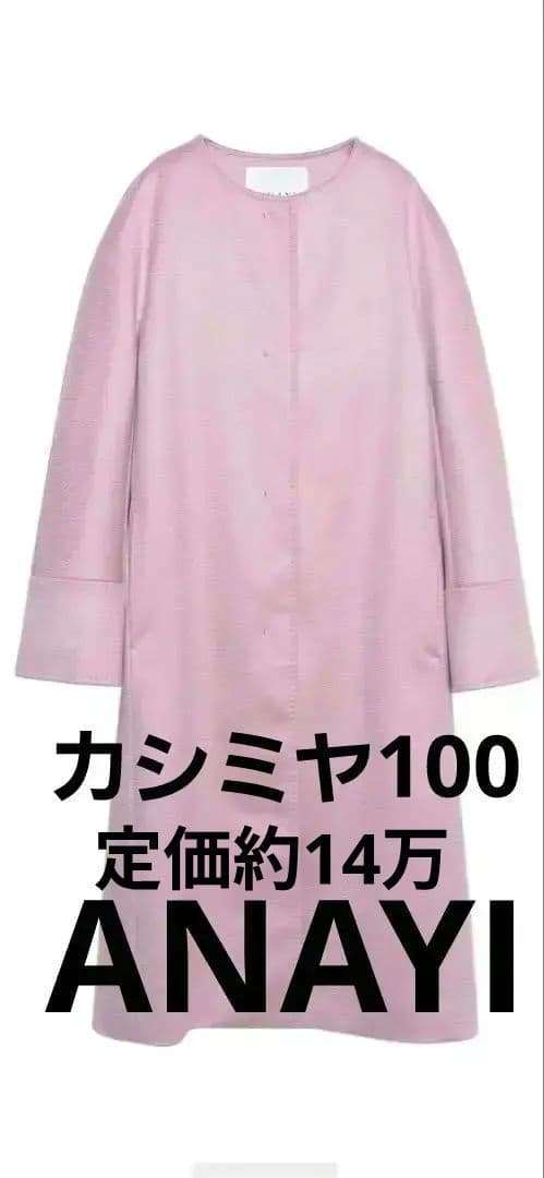 ★値下交渉可★アナイ 新品未使用　カシミヤウールコート カシミヤベルト付きクルーコート | ANAYI/アナイ | 三越伊勢丹
