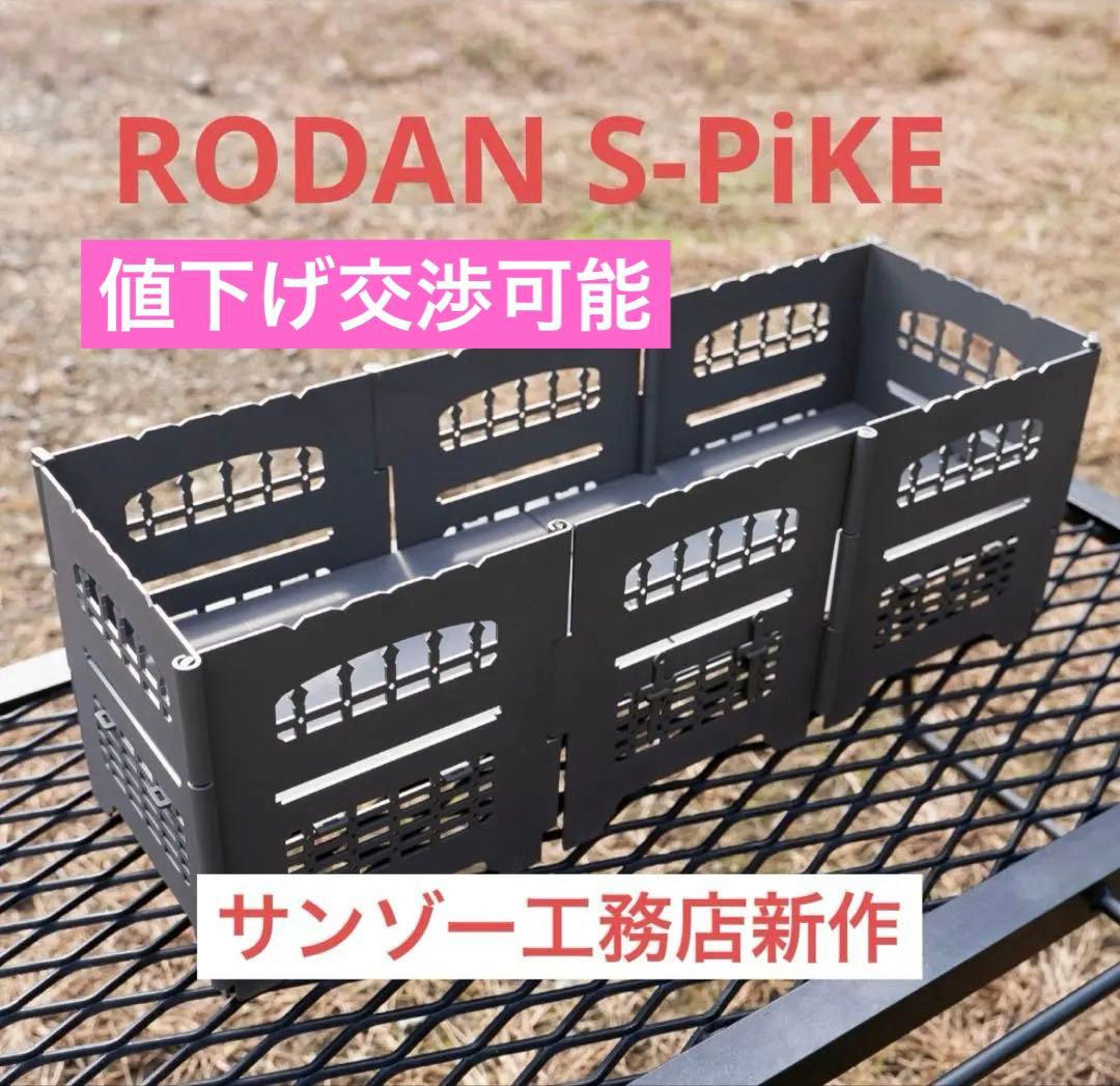 RODAN S-PiKE （スパイク） サンゾー工務店 - メルカリ