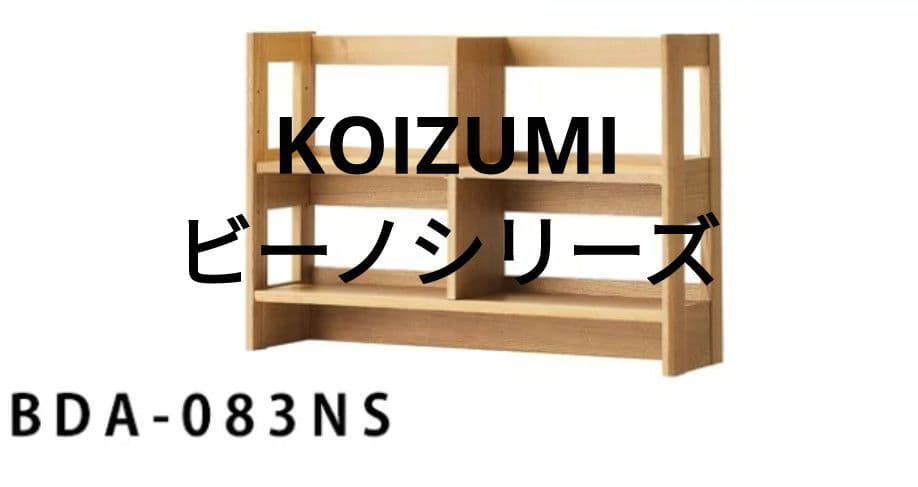 KOIZUMI ビーノシリーズ 本棚 BDA-083NS