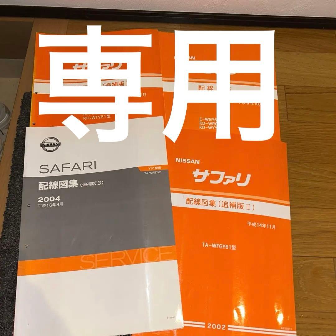 日産　サファリ　Y61型　配線図集　4冊 希少 即決 送料込み 【4冊】 日産テラノ R50型 配線図集（初版